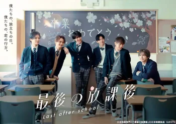 最后的放学后