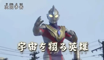 特利迦奥特曼 特别总集篇② 翱翔宇宙的英雄