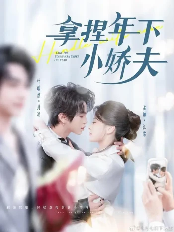 拿捏年下小娇夫