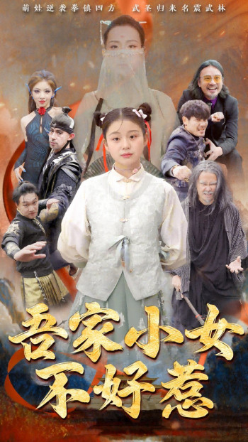 吾家小女不好惹