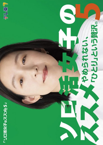 独活女子的推荐5