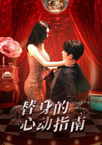 替身的心动指南