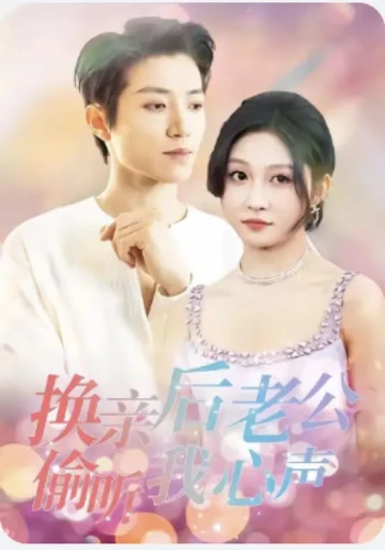 换亲后老公偷听我心声