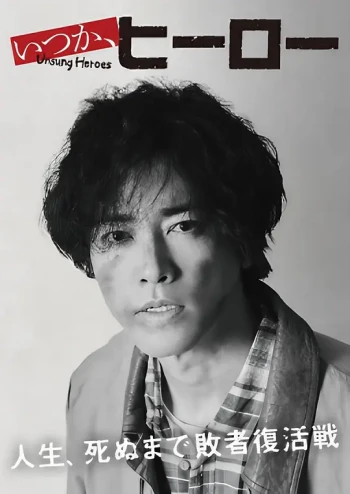 总有一天，英雄