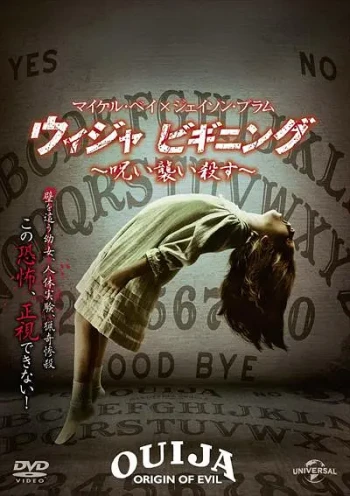 ウィジャ ビギニング 诅咒襲い 杀