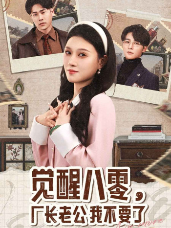 觉醒八零,厂长老公我不要了