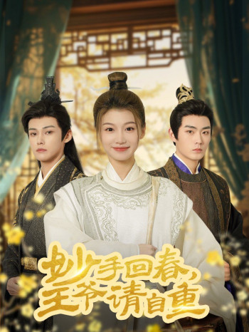 妙手回春王爷请自重(杏林误入凤雀台)