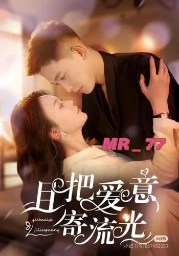 且把爱意寄流光