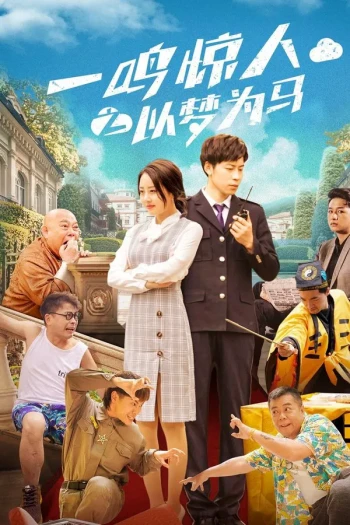 一鸣惊人之以梦为马