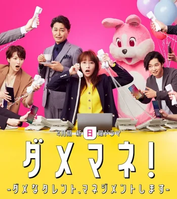 废柴经纪人!—我来管理废柴的艺人—