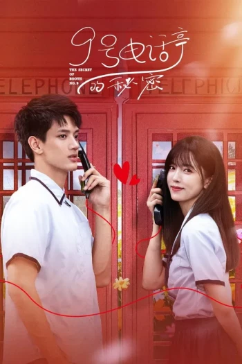 9号电话亭的秘密