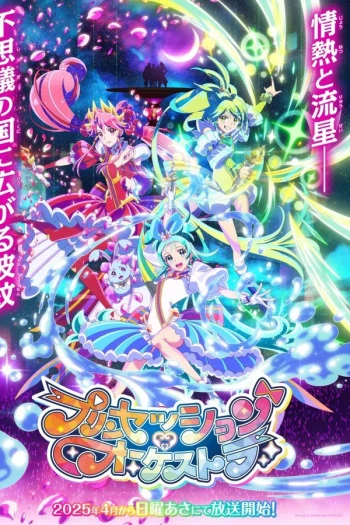 公主协奏管弦乐