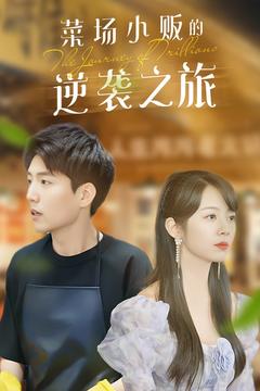 物价贬值:莱场小贩钞级逆袭