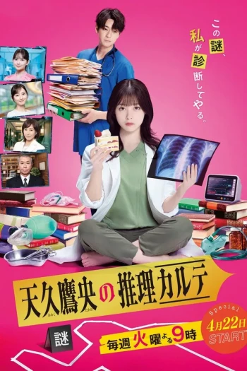 天久鹰央的推理病历表2025