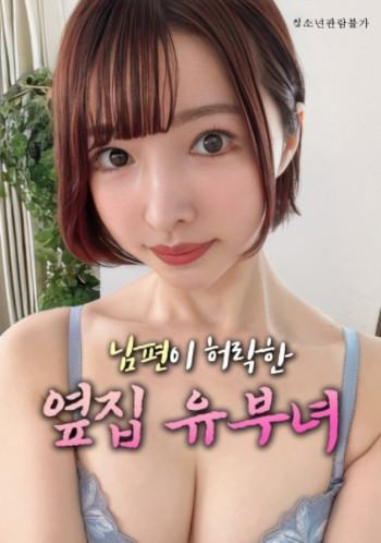 丈夫默许的隔壁爱人