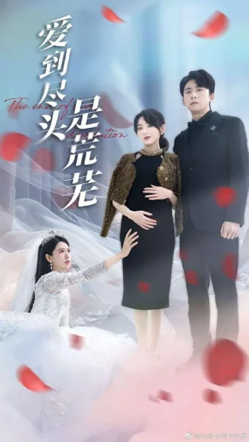 爱到尽头是荒芜