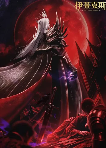 神印王座剧场版:伊莱克斯传奇