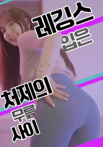 紧身裤小姨子的膝间诱惑