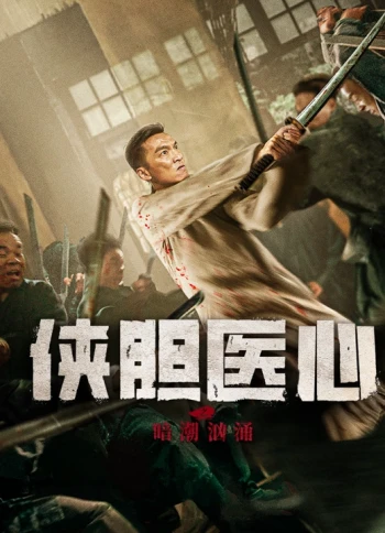 侠胆医心之暗潮汹涌