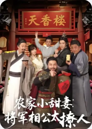 农家小甜妻：将军相公太撩人