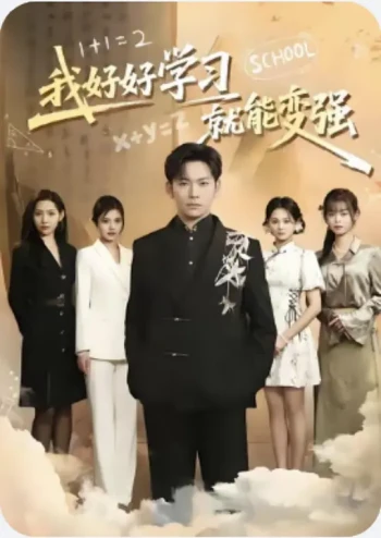 我好好学习就能变强