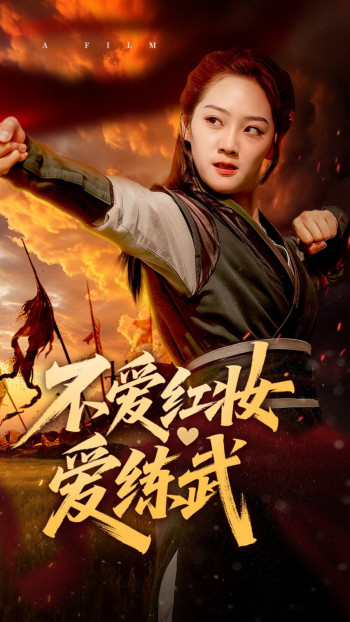 不爱红妆爱练武