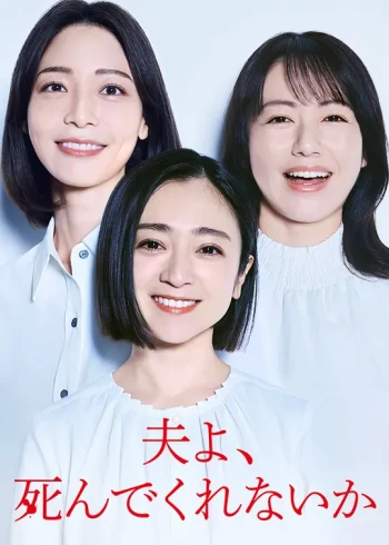 老公啊,你能去死吗