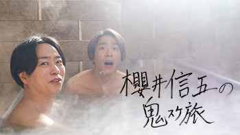 櫻井信五的魔鬼行程之旅