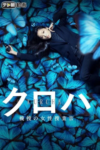 黑叶:机动搜查队女搜查官