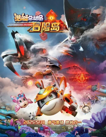 潜艇总动员：冒险岛