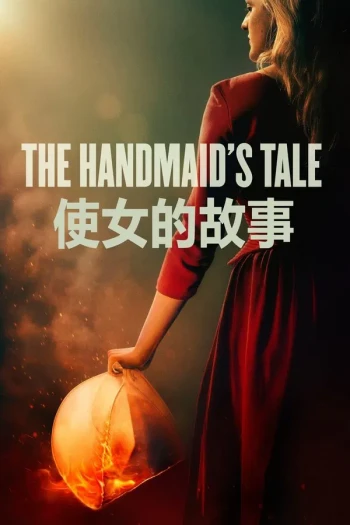 使女的故事 第一季