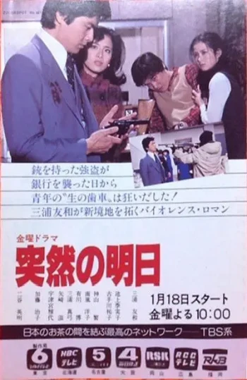 突如其来的明天