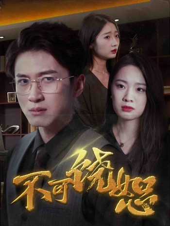 不可饶恕（短剧版）