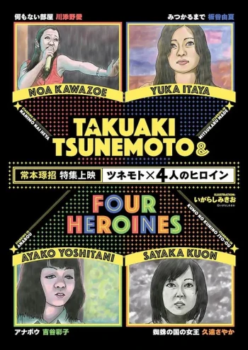 常本×四位女主角