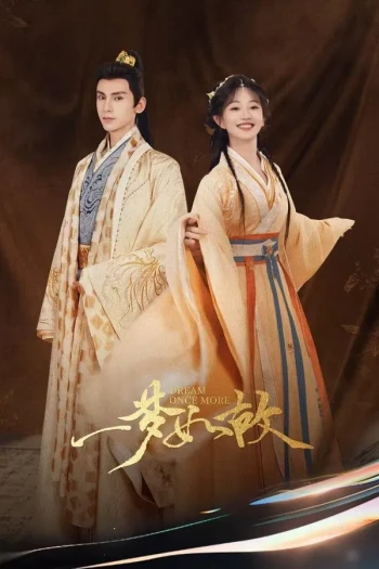 一梦如故 电影版