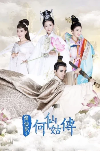 修仙记之何仙姑传