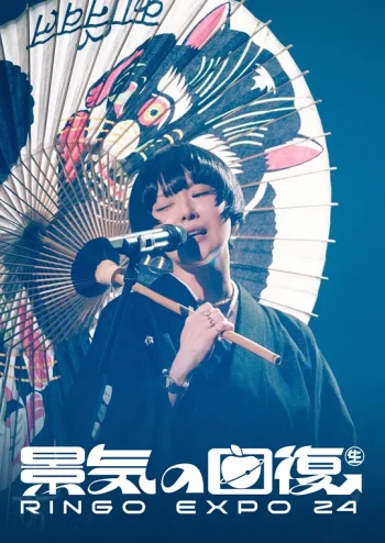 椎名林檎 (生)林檎博'24 -景気の回復-