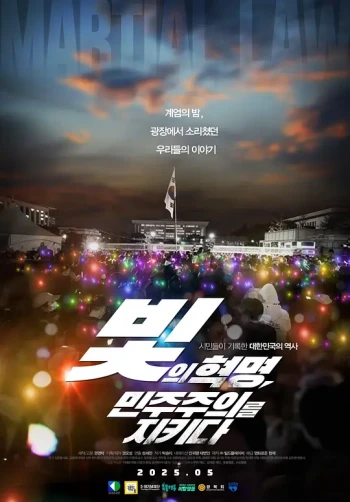 光之革命 守护民主