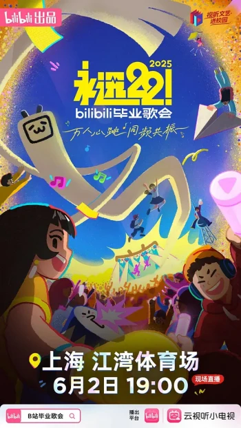 永远22!2025bilibili毕业歌会