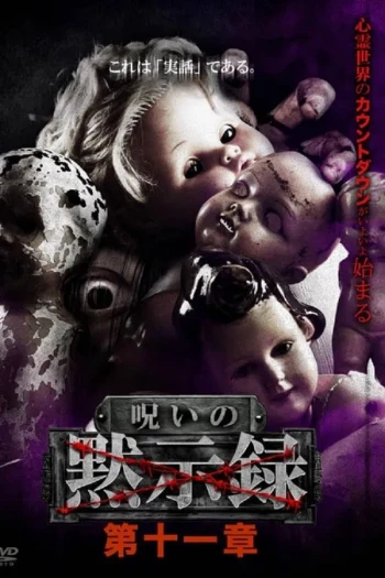 诅咒启示录 第十二章