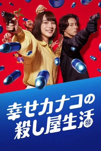 幸福加奈子的快乐杀手生活