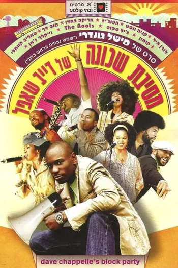 大卫·查普尔的街区聚会