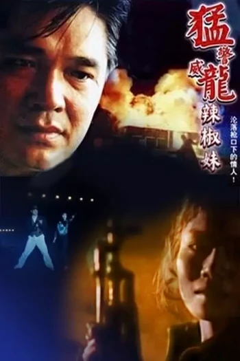 猛警威龙辣椒妹