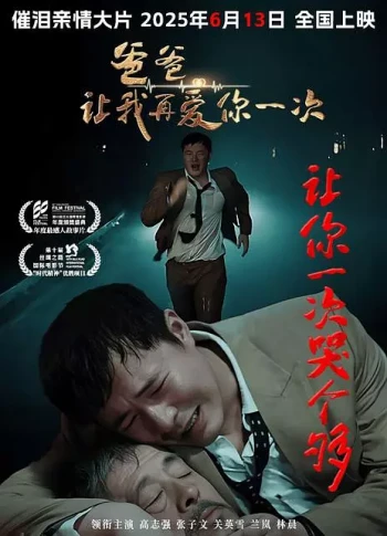 爸爸，让我再爱你一次