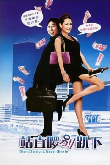 站直啰，别趴下