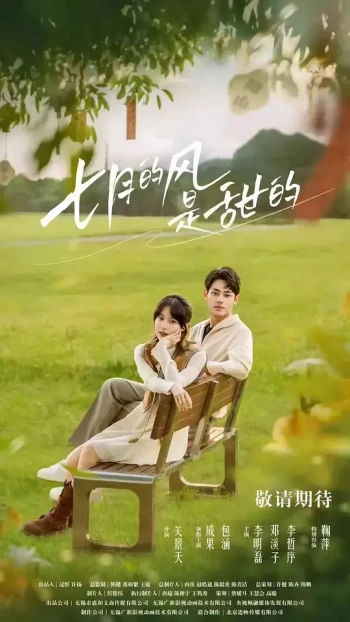 七月的风是甜的