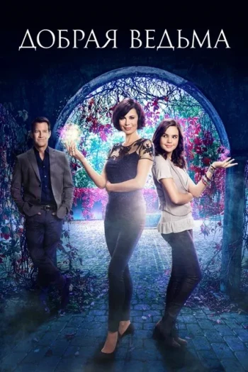 好女巫 第四季