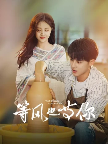 等风也等你2025
