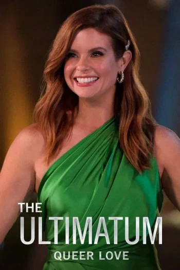 最后通牒:酷儿的爱 第二季