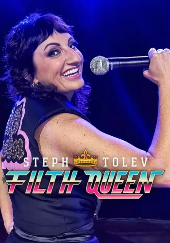 斯特夫·托莱夫：下流女王